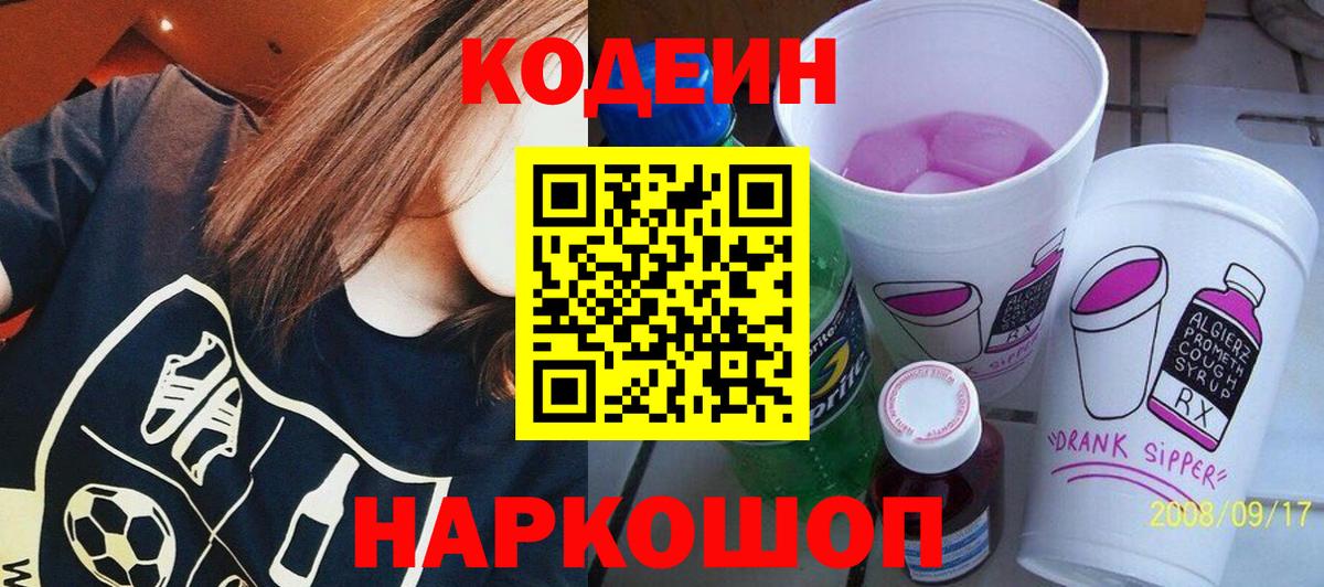 Кодеиновый сироп Lean Purple Drank  Вход с VPN  Елабуга 